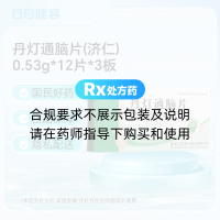 丹灯通脑片(济仁)