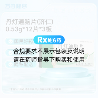丹灯通脑片(济仁)