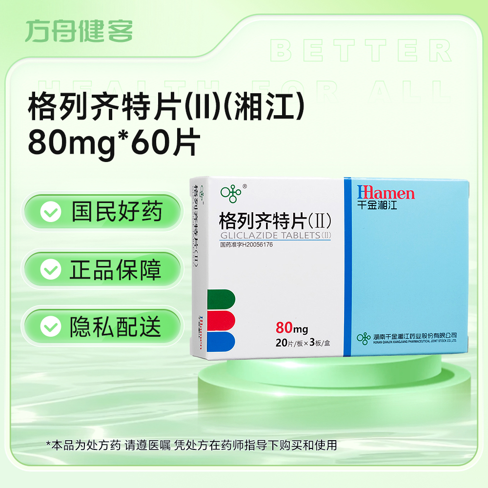 格列齐特片(Ⅱ)(湘江)