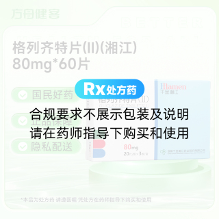 格列齐特片(II)(湘江)