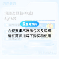 滑膜炎颗粒(神威)