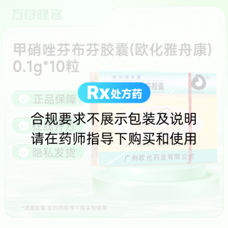 甲硝唑芬布芬胶囊(欧化雅舟康)