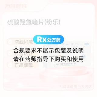 硫酸羟氯喹片(纷乐)