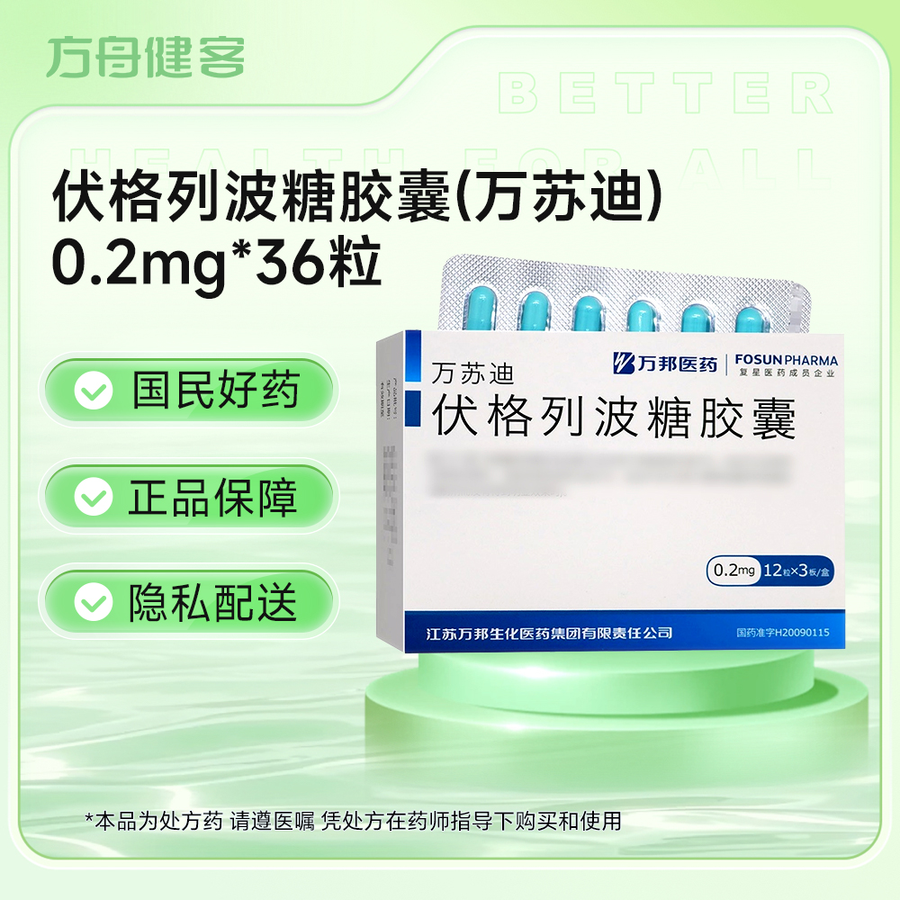 伏格列波糖胶囊(万苏迪)