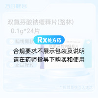 双氯芬酸钠缓释片(路林)