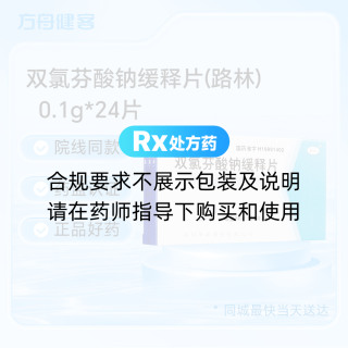 双氯芬酸钠缓释片(路林)