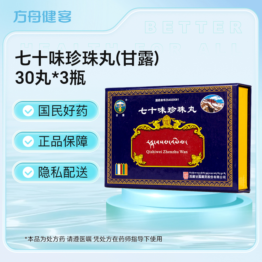 七十味珍珠丸(甘露)