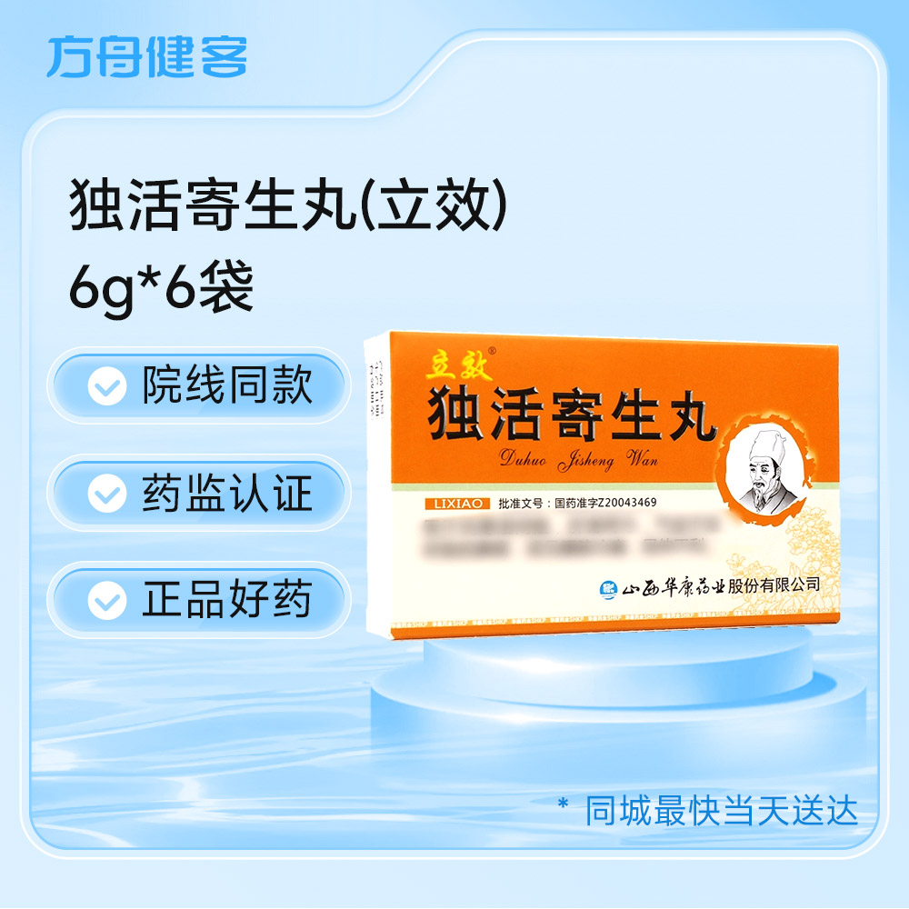 独活寄生丸(立效)