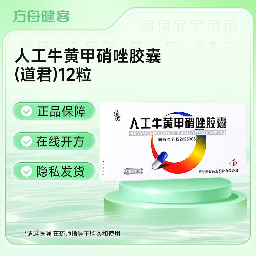 人工牛黄甲硝唑胶囊(道君)