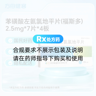 苯磺酸左氨氯地平片(福斯多)