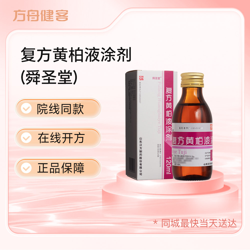复方黄柏液涂剂(舜圣堂)