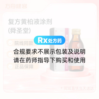 复方黄柏液涂剂(舜圣堂)