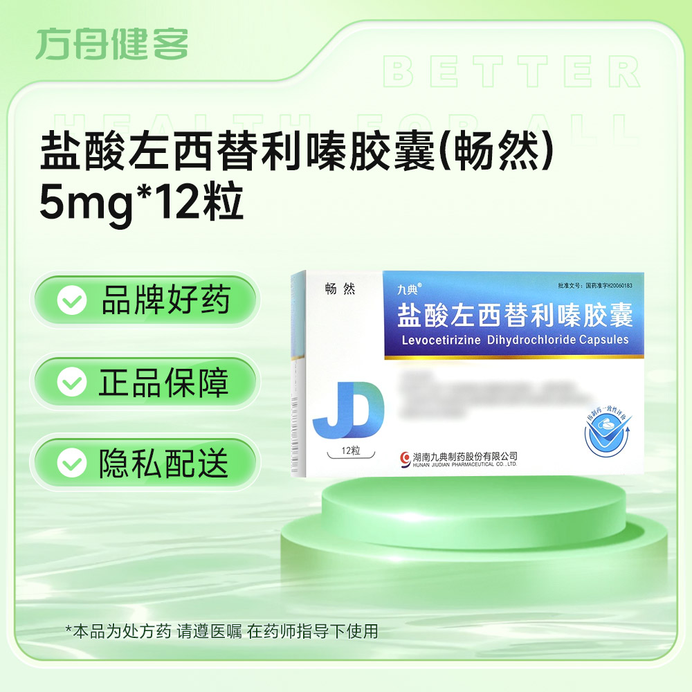 盐酸左西替利嗪胶囊(畅然)