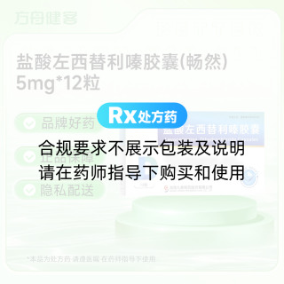 盐酸左西替利嗪胶囊(畅然)