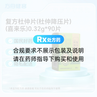 复方杜仲片(杜仲降压片)(喜来乐)