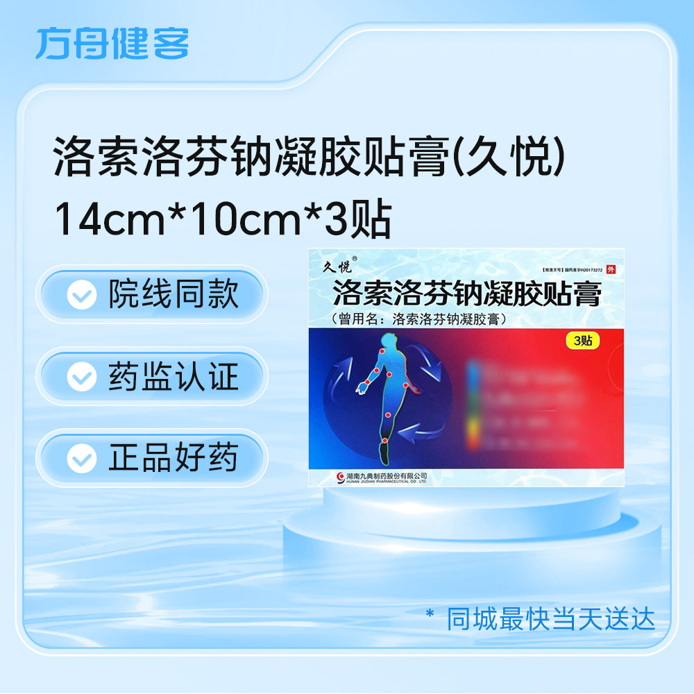 洛索洛芬钠凝胶贴膏