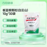 板蓝根颗粒(白云山)