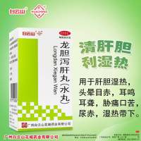 龙胆泻肝丸(白云山)