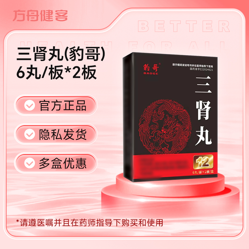 三肾丸(豹哥)