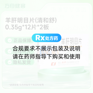 羊肝明目片(清和舒)