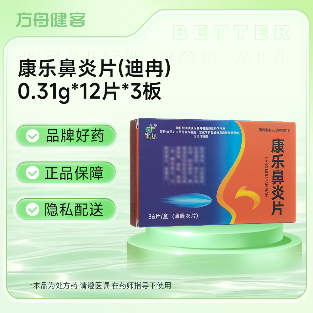 康乐鼻炎片(迪冉)