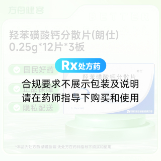 羟苯磺酸钙分散片(朗仕)