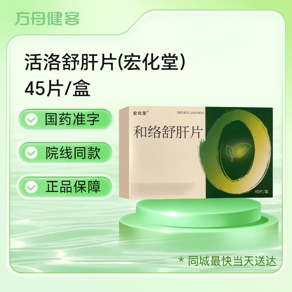 和络舒肝片(宏化堂)