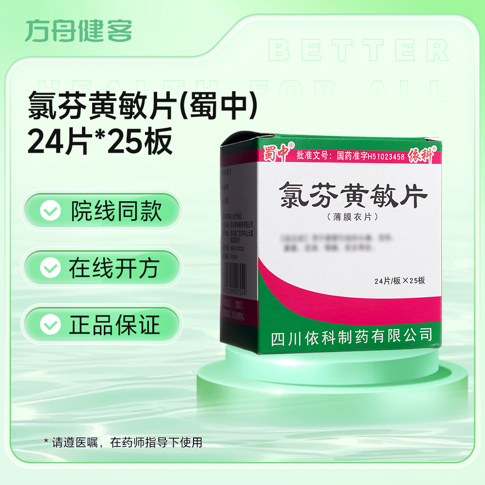 氯芬黄敏片(蜀中)