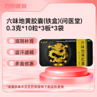 六味地黄胶囊(问医堂)