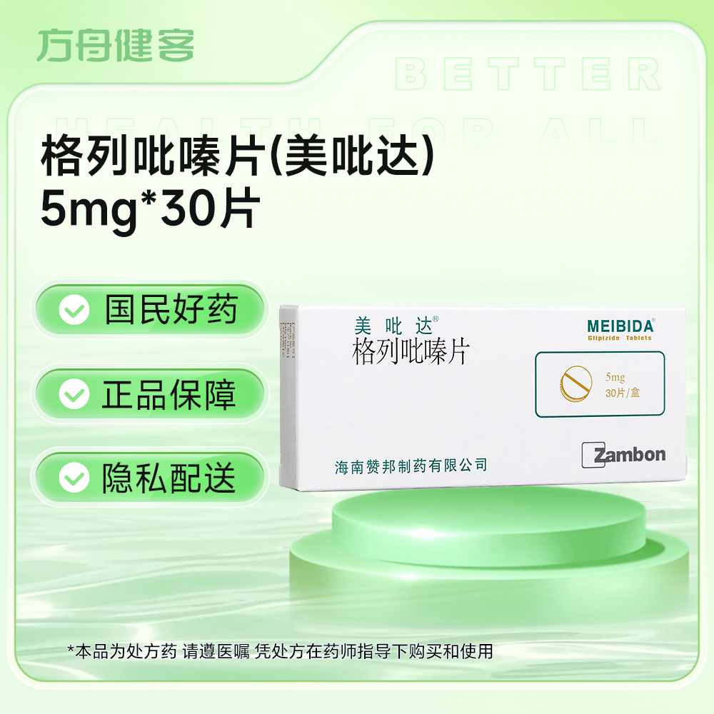 格列吡嗪片(美吡达)
