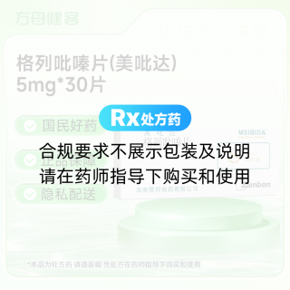 格列吡嗪片(美吡达)