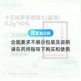 十五味萝蒂明目丸(晶珠)