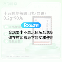 十五味萝蒂明目丸(晶珠)