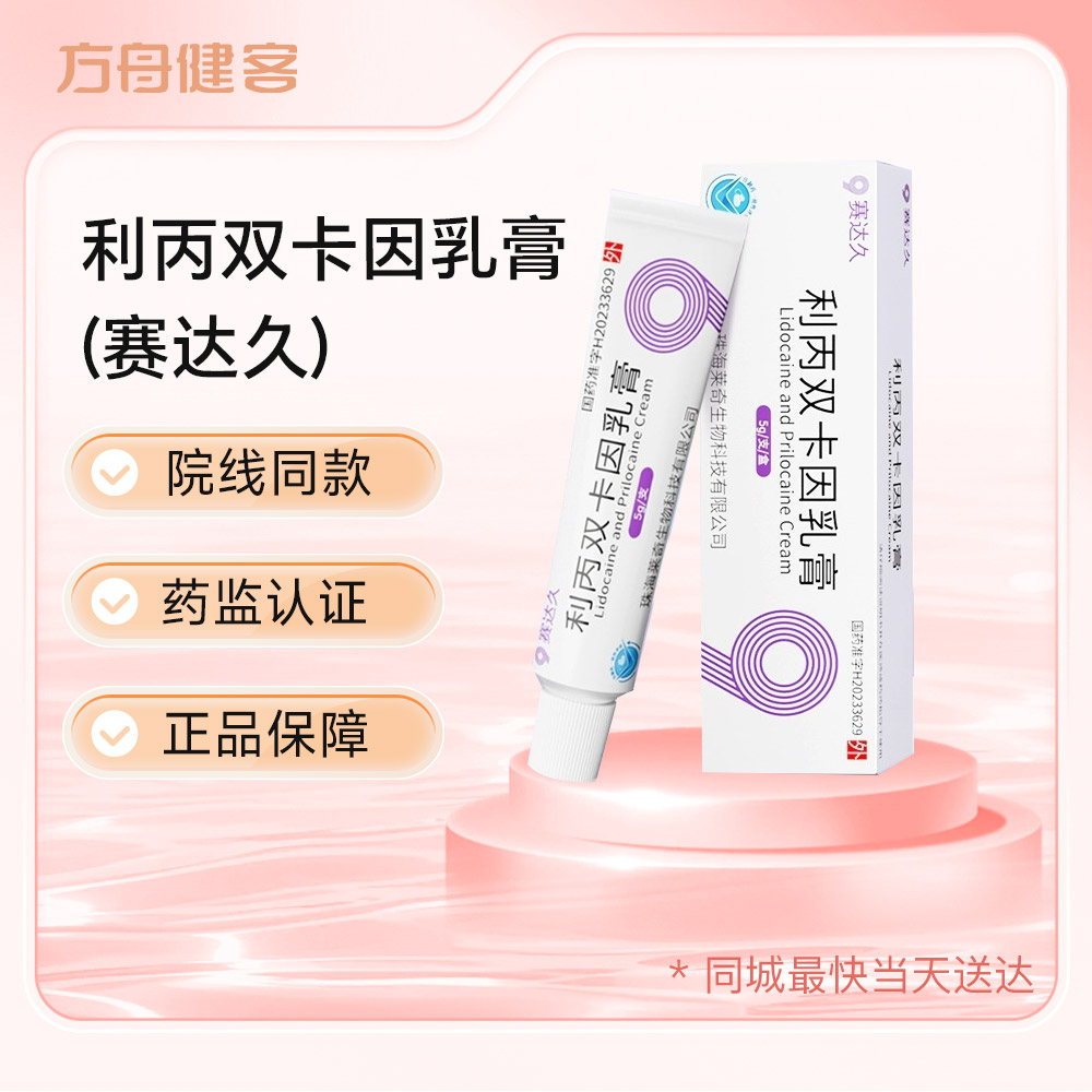 利丙双卡因乳膏(赛达久)