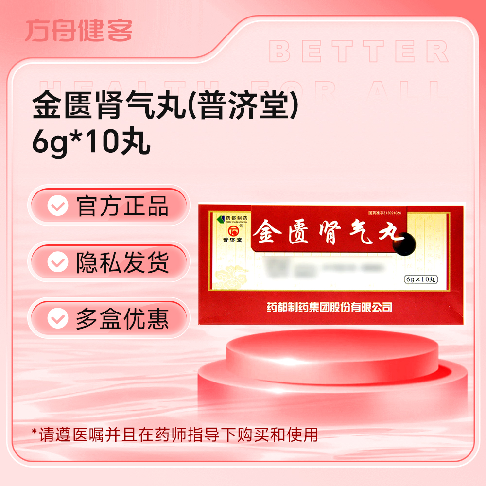 金匮肾气丸(普济堂)