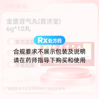 金匮肾气丸(普济堂)