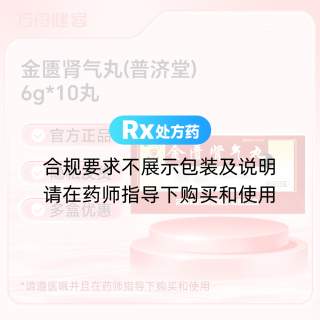 金匮肾气丸(普济堂)