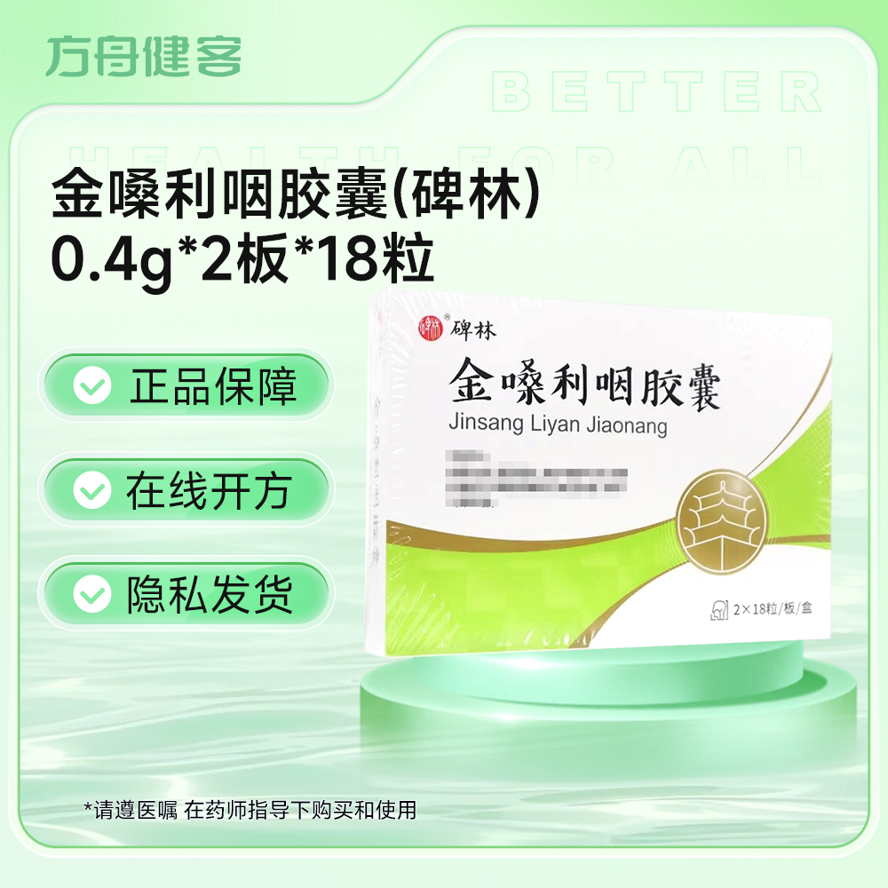金嗓利咽胶囊(碑林)