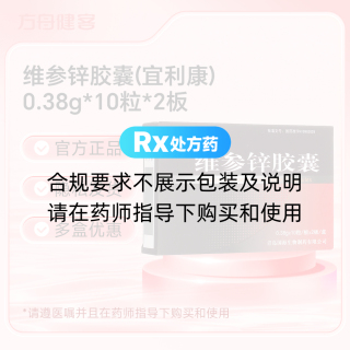 维参锌胶囊(宜利康)