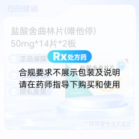 盐酸舍曲林片(唯他停)