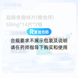 盐酸舍曲林片(唯他停)