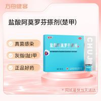 盐酸阿莫罗芬搽剂(楚甲)