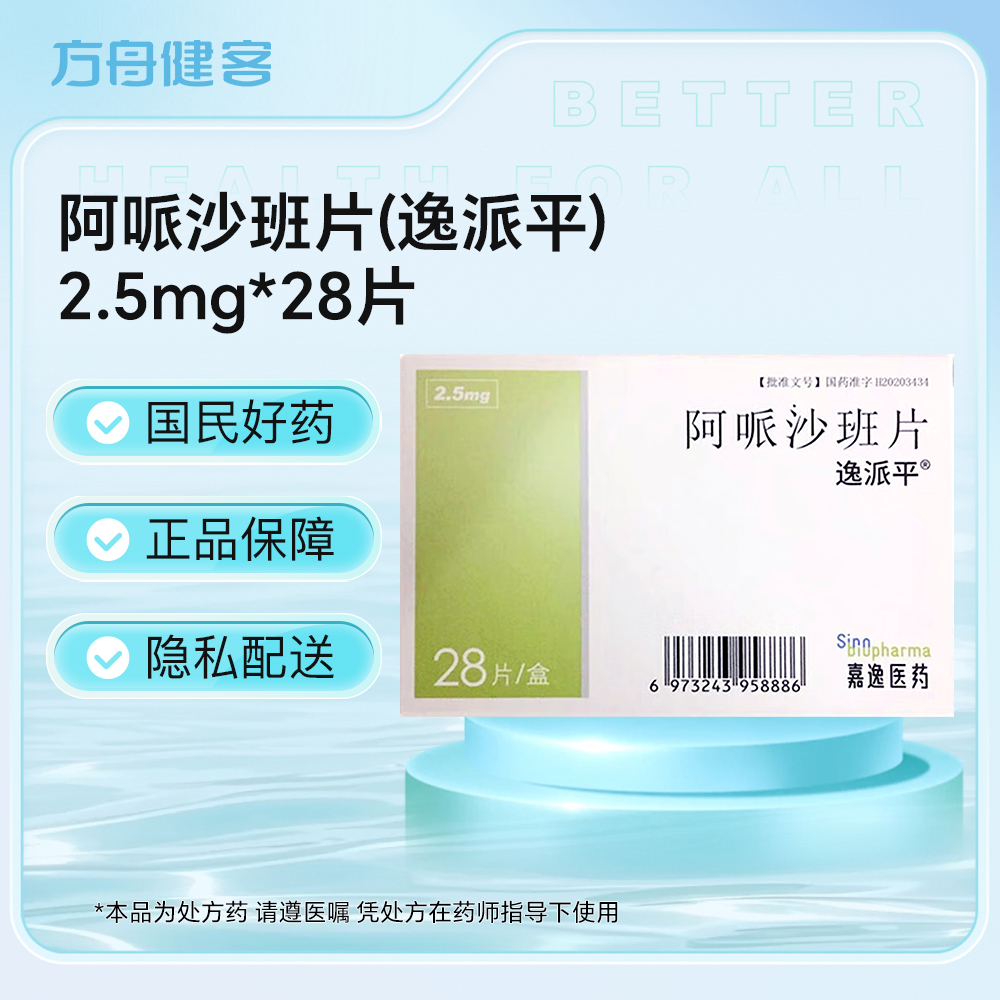 阿哌沙班片(逸派平)