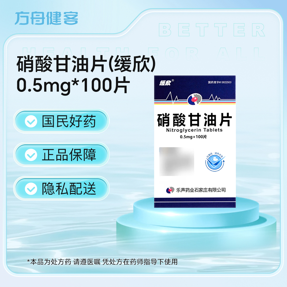 硝酸甘油片(缓欣)