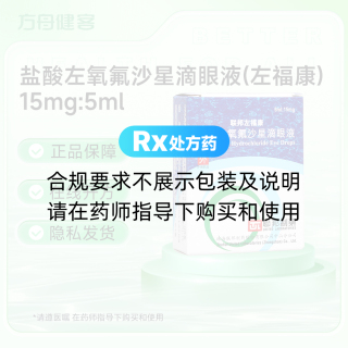 盐酸左氧氟沙星滴眼液(左福康)