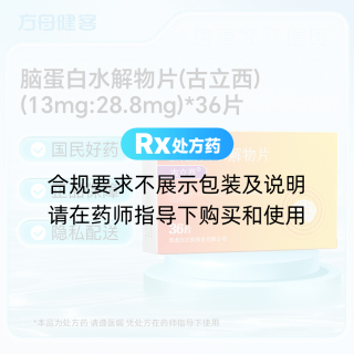 脑蛋白水解物片(古立西)