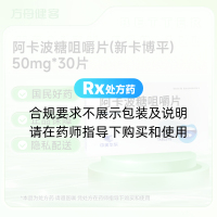 阿卡波糖咀嚼片(新卡博平)