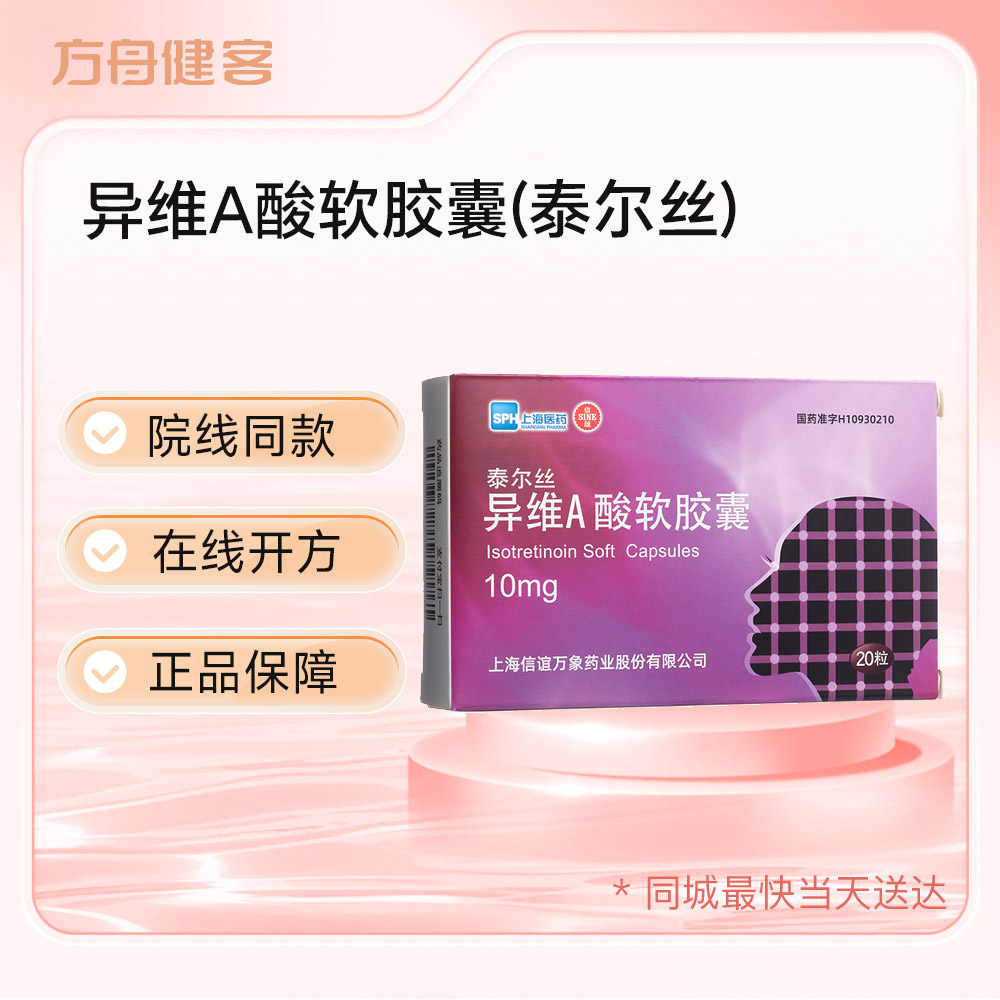 异维A酸软胶囊(泰尔丝)