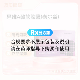 异维A酸软胶囊(泰尔丝)