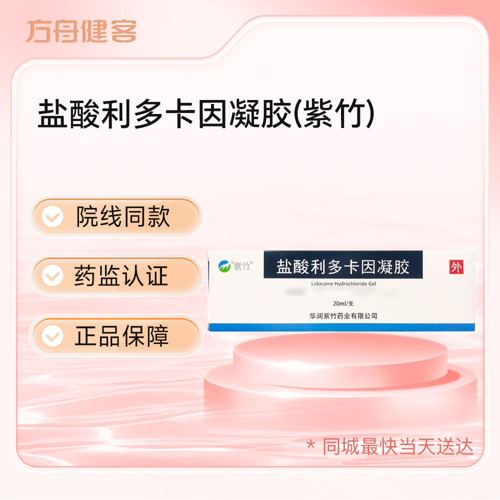 盐酸利多卡因凝胶(紫竹)